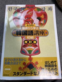 基礎から学ぶ　韓国語講座　初級　改訂版のサムネイル