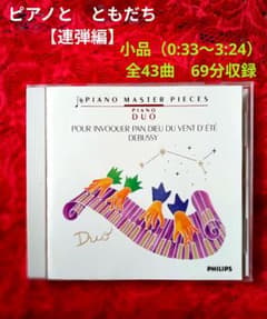 《ピアノとともだち ・連弾編》 夏の風の神パンに祈るための …全43曲収録！のサムネイル