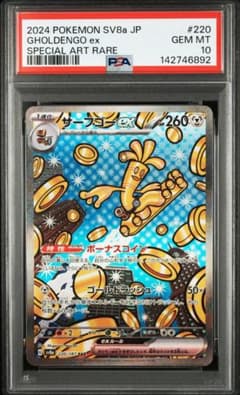 ⑩ PSA10 サーフゴー ex SAR 220/187 PSA 10 Gholdengo ex SAR 220/187 SV8a Terastal Festival ex Pokemon