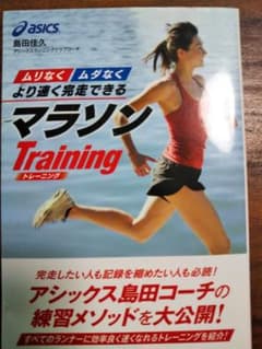 ムリなくムダなくより速く完走できるマラソンTrainingのサムネイル