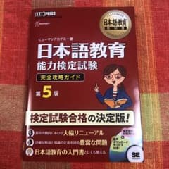 (なーこ★様専用)日本語教育教科書 日本語教育能力検定試験 完全攻略ガイドのサムネイル
