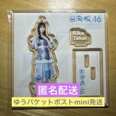 日向坂46 高井俐香 アクリルスタンドのサムネイル
