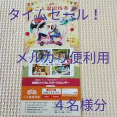 タイムセール！メルカリ便利用☆関西サイクルスポーツセンター入場ご招待券４名様分のサムネイル