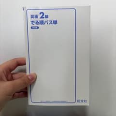 英検2級 でる順パス単 5訂版のサムネイル