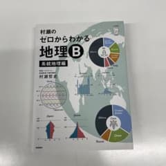 村瀬のゼロからわかる地理B 系統地理編のサムネイル