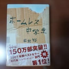 ホームレス中学生 田村裕 単行本のサムネイル