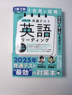 改訂版 1カ月で攻略! 大学入学共通テスト 英語リーディングのサムネイル