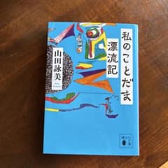私のことだま漂流記のサムネイル