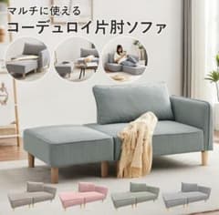 【ミントグリーン】コーデュロイ片肘ソファ　※本体のみ、オットマン別売り ミントグリーン】コーデュロイ片肘ソファ ※本体のみ、オットマン別売り