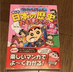 クレヨンしんちゃんのまんが日本の歴史おもしろブック 2(鎌倉時代後期-江戸時代)のサムネイル