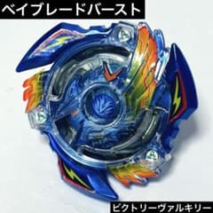 【未使用 美品 】ビクトリーヴァルキリー special ver. ベイブレード ベイブレードバースト ビクトリーヴァルキリー スペシャルver. - メルカリ