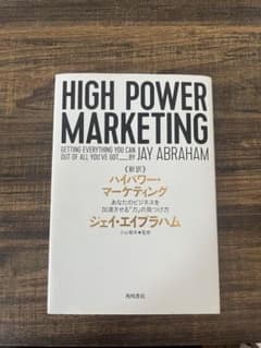 【美品】書き込み無し　新訳　ハイパワー•マーケティング　ジェイ・エイブラハム著のサムネイル