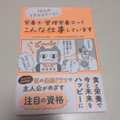 栄養士・管理栄養士ってこんな仕事しています 13人のリアルストーリーのサムネイル