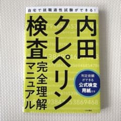 就職適正試験　内田クレペリン検査　完全理解マニュアル　公式検査用紙付きのサムネイル