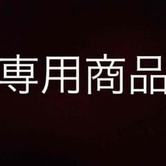 karimero様専用のサムネイル