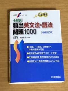 全解説頻出英文法・語法問題1000のサムネイル