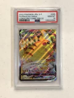 ピカチュウVMAX プロモ 265/S-P PSA10 コロコロ付録 ポケカ - メルカリ