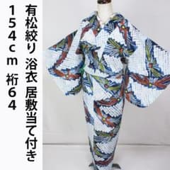 有松絞り！個性的＊めずらしい色彩＊居敷当て＆肩当て付き＊浴衣