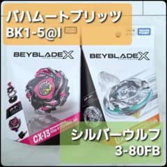 バハムートブリッツ ／ シルバーウルフ3-80FB ／ 2個 ／ ベイブレードX