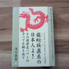 龍蛇族直系の日本人よ! その超潜在パワーのすべてを解き放て シリウス・プレアデ…のサムネイル