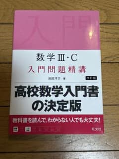 中居監督様専用 数学 III・C 入門問題精講のサムネイル