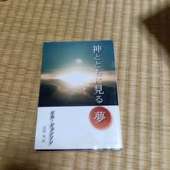 神とともに見る夢 ビル・ジョンソンのサムネイル