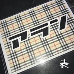 白濱亜嵐ネームボートのサムネイル