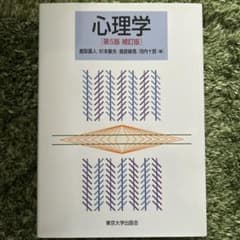 心理学 第5版補訂版のサムネイル