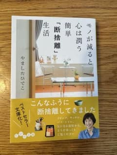 モノが減ると心は潤う 断捨離生活 - メルカリ