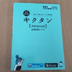 【ナタデココ 様専用】改訂第2版キクタン【Advanced】6000語レベルのサムネイル