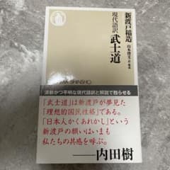 武士道 : 現代語訳のサムネイル