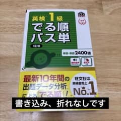 英検1級でる順パス単 : 文部科学省後援のサムネイル