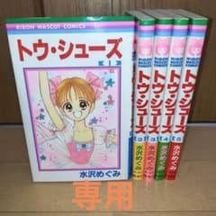 トウ・シューズ 全5巻セット 水沢めぐみ りぼんマスコットコミックス