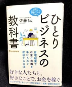 ひとりビジネスの教科書 Premium 自宅起業でお金と自由を手に入れて成功す…のサムネイル
