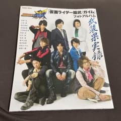 「仮面ライダー鎧武」フォトアルバムのサムネイル