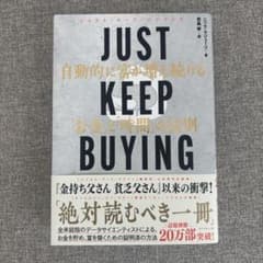 JUST KEEP BUYING お金と時間の法則のサムネイル