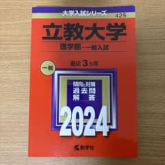 大学入試シリーズ 立教大学 理学部-一般入試-(2024年版) 赤本のサムネイル