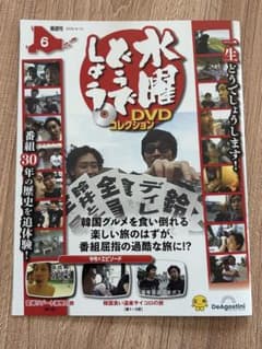 デアゴスティーニ水曜どうでしょうDVDコレクション 第6号 - メルカリ