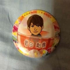 岩田剛典 缶バッジ 居酒屋のサムネイル