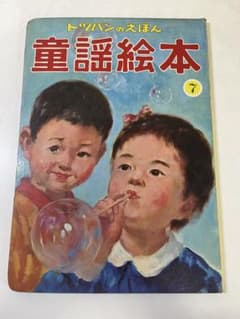 トッパンの童謡絵本　フレーベル館　全巻　昭和レトロ　童謡　トッパン　えほん　絵本 G489 トッパンのえほん 童謡絵本 7 フレーベル館 レトロ 絶版絵本 児童