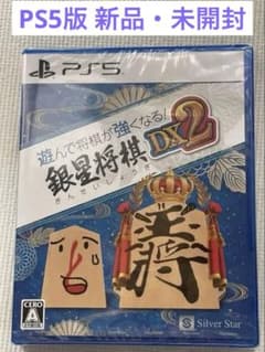 新品未開封PS5版　遊んで将棋が強くなる! 銀星将棋DX2