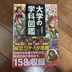 大学の学科図鑑のサムネイル
