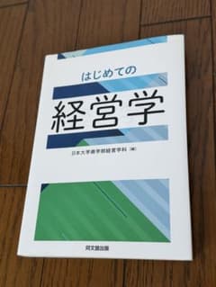 はじめての経営学 日本大学商学部経営学科 編 同文館出版のサムネイル
