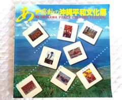 あゝ感動の沖縄平和文化祭'83 創価学会 写真集 池田大作 - メルカリ
