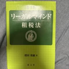 リーガルマインド 租税法のサムネイル