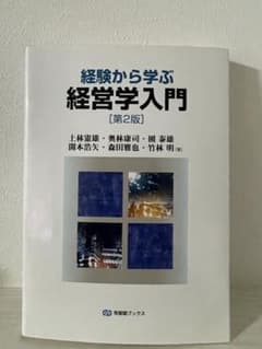 経験から学ぶ経営学入門 [第2版]のサムネイル