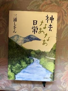 神去なあなあ日常　三浦しをん 小説のサムネイル
