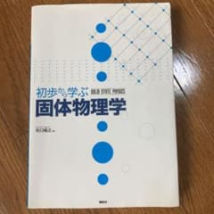 初歩から学ぶ固体物理学のサムネイル
