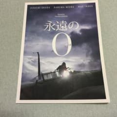 永遠の0 劇場用パンフレットのサムネイル