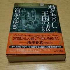 過ぎ去りし王国の城/宮部 みゆきのサムネイル